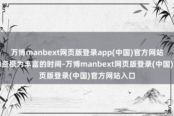 万博manbext网页版登录app(中国)官方网站在如今这个物资极为丰富的时间-万博manbext网页版登录(中国)官方网站入口
