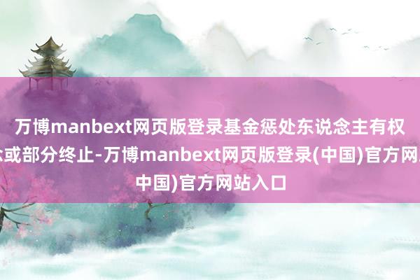 万博manbext网页版登录基金惩处东说念主有权一说念或部分