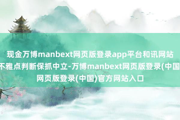 现金万博manbext网页版登录app平台和讯网站对文中论述