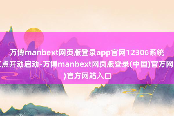 万博manbext网页版登录app官网12306系统早上五点