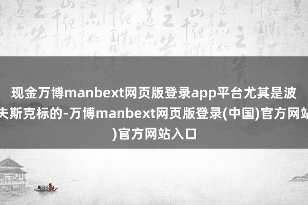 现金万博manbext网页版登录app平台尤其是波克罗夫斯克
