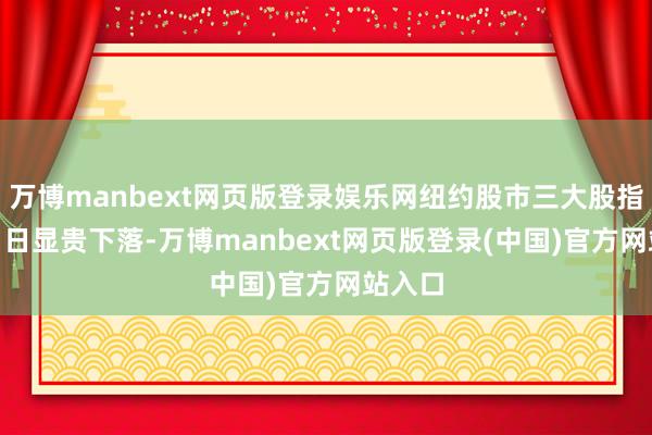 万博manbext网页版登录娱乐网纽约股市三大股指5月21日
