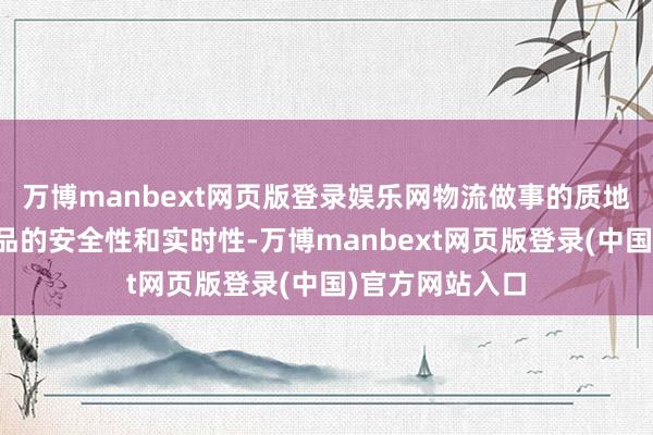 万博manbext网页版登录娱乐网物流做事的质地径直影响到货