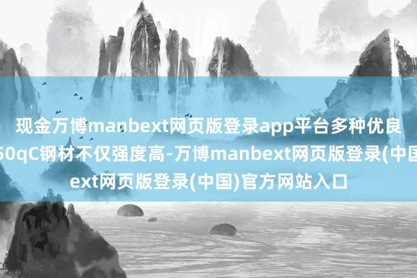 现金万博manbext网页版登录app平台多种优良性能集孤苦