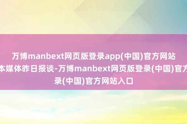 万博manbext网页版登录app(中国)官方网站据多家日本