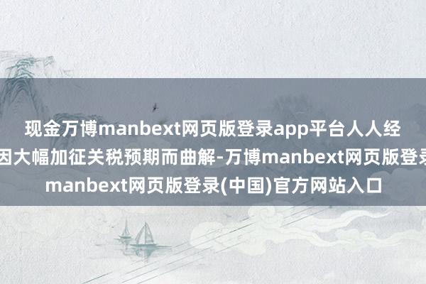 现金万博manbext网页版登录app平台人人经济步履在一定