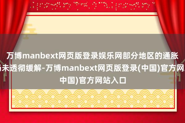 万博manbext网页版登录娱乐网部分地区的通胀压力仍未透彻