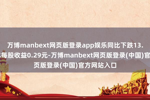 万博manbext网页版登录app娱乐同比下跌13.15%；