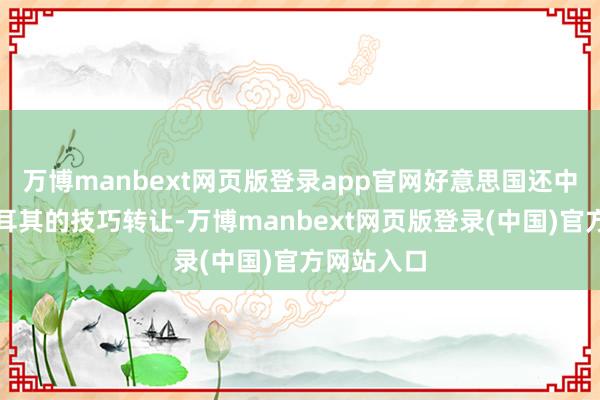 万博manbext网页版登录app官网好意思国还中断了对土耳