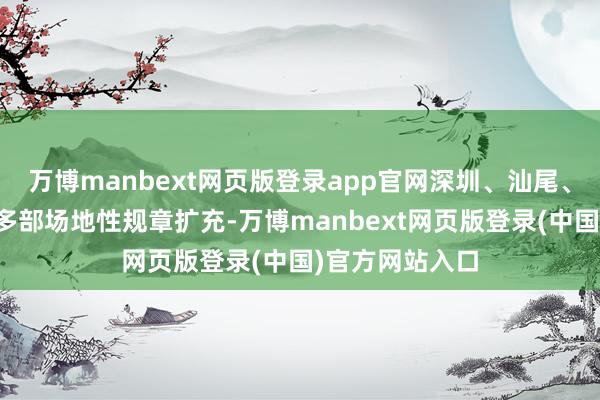 万博manbext网页版登录app官网深圳、汕尾、江门等地市的多部场地性规章扩充-万博manbext网页版登录(中国)官方网站入口