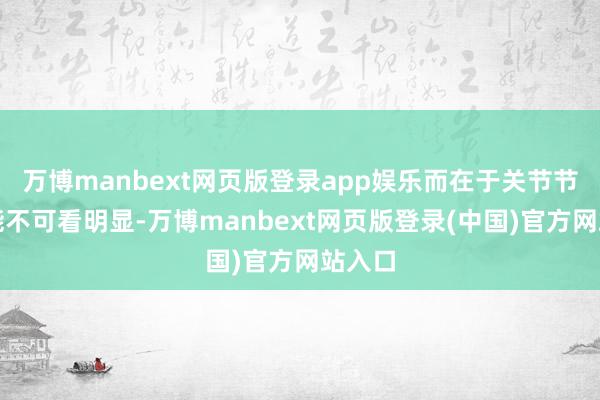 万博manbext网页版登录app娱乐而在于关节节点上能不可