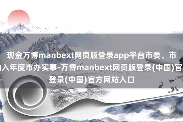现金万博manbext网页版登录app平台市委、市政府将其纳