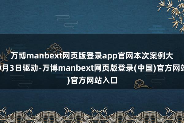 万博manbext网页版登录app官网　　本次案例大赛于9月